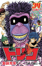 画像をギャラリービューアに読み込む, #島袋光年 #トリコ３４ :9784088803296
