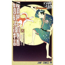 画像をギャラリービューアに読み込む, 磯部磯兵衛物語～浮世はつらいよ～　　　６
