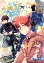 画像をギャラリービューアに読み込む, #日丸屋秀和 #ヘタリアＷｏｒｌｄ☆Ｓｔａｒｓ１ :9784088803753

