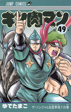 画像をギャラリービューアに読み込む, ＃ゆでたまご　著 ＃キン肉マン　　４９ ﾕﾃﾞﾀﾏｺﾞ キン肉マン 49 (ジャンプコミックス) 集英社 :9784088803791
