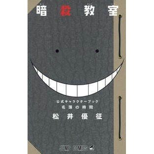 ＃松井 優征 ＃暗殺教室　名簿の時間　公式キャラクターブ : マツイユウセイ : Assassination Classroom Name Time Official Character Book : Matui Yusei : 9784088803869