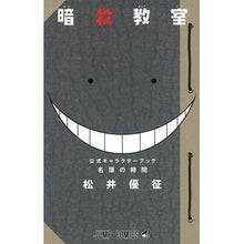 画像をギャラリービューアに読み込む, ＃松井　優征　著 ＃暗殺教室　名簿の時間　公式キャラクターブ ﾏﾂｲﾕｳｾｲ 集英社 暗殺教室 公式キャラクターブック 名簿の時間 (ジャンプコミックス) : Written by Yusei Matsui Assassination Classroom Name : Written by Yusei Matsui Assass :9784088803869

