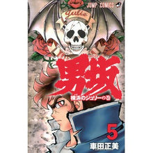 画像をギャラリービューアに読み込む, ＃車田 正美 ＃男坂　　　５ ｸﾙﾏﾀﾞﾏｻﾐ | Masami Kurumada :9784088804071

