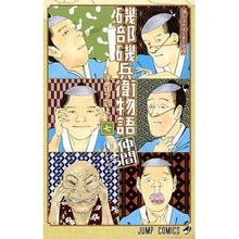 Load image into Gallery viewer, 磯部磯兵衛物語～浮世はつらいよ～　　　７
