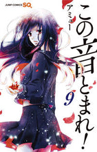 画像をギャラリービューアに読み込む, この音とまれ！　　　９ アミュー　著 ｱﾐﾕ- --- 集英社 :9784088804316
