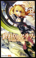 #山本ヤマト #終わりのセラフ９ :9784088804729