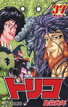 画像をギャラリービューアに読み込む, #島袋光年 #トリコ３７ :9784088805177
