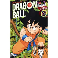 ドラゴンボールフルカラー　少年編　　　３