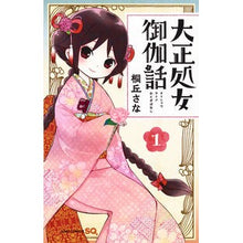 画像をギャラリービューアに読み込む, 大正処女御伽話　　　１
