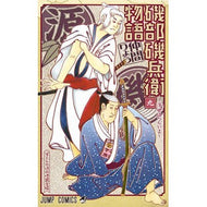 磯部磯兵衛物語～浮世はつらいよ～　　　９