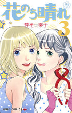 画像をギャラリービューアに読み込む, 花のち晴れ　花男ＮｅｘｔＳｅａｓｏｎ　３ 神尾　葉子　著 ｶﾐｵﾖｳｺ 集英社 集英社 :9784088806402
