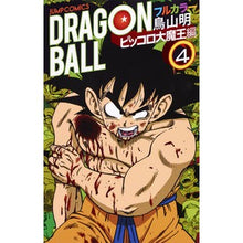 画像をギャラリービューアに読み込む, ドラゴンボールフル　ピッコロ大魔王編　４
