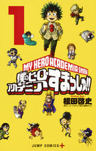 画像をギャラリービューアに読み込む, #根田啓史 #僕のヒーローアカデミアすまっしゅ！１ :9784088806679
