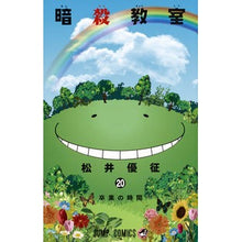 画像をギャラリービューアに読み込む, ＃松井　優征　著 ＃暗殺教室　　２０ ﾏﾂｲﾕｳｾｲ 集英社 暗殺教室 20 (ジャンプコミックス) : Written by Yusei Matsui Assassination Classroom 20 :9784088806860

