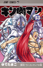 画像をギャラリービューアに読み込む, ＃ゆでたまご　著 ＃キン肉マン　　５３ ﾕﾃﾞﾀﾏｺﾞ キン肉マン 53 (ジャンプコミックス) 集英社 :9784088806938
