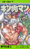 ＃ゆでたまご　著 ＃キン肉マン　　５４ ﾕﾃﾞﾀﾏｺﾞ キン肉マン 54 (ジャンプコミックス) 集英社 :9784088806945