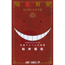 画像をギャラリービューアに読み込む, ＃松井　優征　著 ＃暗殺教室　卒業アルバムの時間　イラストフ ﾏﾂｲﾕｳｾｲ 集英社 暗殺教室 公式イラストファンブック 卒業アルバムの時間 (ジャンプコミックス) : Written by Yusei Matsui Assassination Classroom : Written by Yusei Matsui Assass :9784088807409
