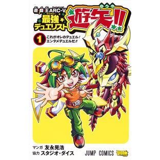 遊☆戯☆王ＡＲＣ－Ｖ最強デュエリスト　１