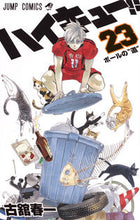画像をギャラリービューアに読み込む, #古舘春一 #ハイキュー！！２３# 9784088807904 :9784088807904
