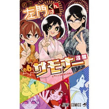画像をギャラリービューアに読み込む, 左門くんはサモナー　　　６
