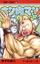 画像をギャラリービューアに読み込む, ＃ゆでたまご　著 ＃キン肉マン　　５７ ﾕﾃﾞﾀﾏｺﾞ キン肉マン 57 (ジャンプコミックス) 集英社 :9784088808208
