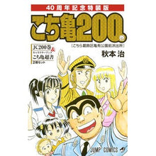 画像をギャラリービューアに読み込む, ＃秋本　治　著 ＃特装版　こちら葛飾区亀有公園前派　２００ ｱｷﾓﾄｵｻﾑ 集英社 こちら葛飾区亀有公園前派出所 200 特装版 40周年記念 (ジャンプコミックス) : Written by Osamu Akimoto Special Edition Katsu : Written by Osamu Akimoto Speci :9784088808611
