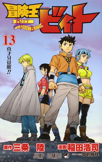 冒険王ビィト　　１３ 稲田　浩司　画 ｲﾅﾀﾞｺｳｼﾞ 集英社 :9784088808628