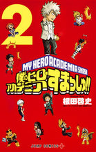 画像をギャラリービューアに読み込む, #根田啓史 #僕のヒーローアカデミアすまっしゅ！２ :9784088808642
