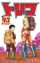 画像をギャラリービューアに読み込む, #島袋光年 #トリコ４３
