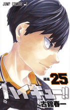 画像をギャラリービューアに読み込む, #古舘春一 #ハイキュー！！２５# 9784088810195 :9784088810195
