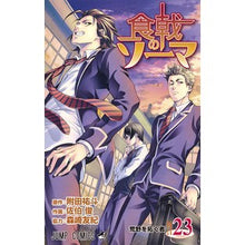 画像をギャラリービューアに読み込む, 食戟のソーマ　　２３
