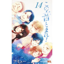 画像をギャラリービューアに読み込む, ＃アミュー　著 ＃この音とまれ！　　１４ ｱﾐﾕ- :9784088810294
