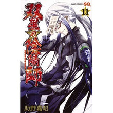 画像をギャラリービューアに読み込む, ＃助野　嘉昭　著 ＃双星の陰陽師　　１１ ｽｹﾉﾖｼｱｷ :9784088810300
