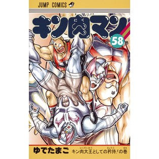 ＃ゆでたまご　著 ＃キン肉マン　　５８ ﾕﾃﾞﾀﾏｺﾞ 集英社 キン肉マン 58 (ジャンプコミックス) : Written by Yudetamago Kinnikuman 58 :9784088810447