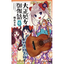 画像をギャラリービューアに読み込む, 大正処女御伽話　　　４
