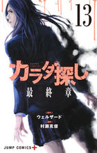 画像をギャラリービューアに読み込む, カラダ探し　　１３ 村瀬　克俊　画 ﾑﾗｾｶﾂﾄｼ 集英社 :9784088810850
