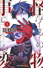 画像をギャラリービューアに読み込む, #藍本松 #怪物事変１ :9784088810966
