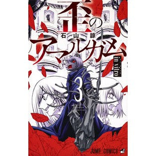 歪のアマルガム　　　３