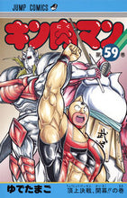 画像をギャラリービューアに読み込む, ＃ゆでたまご　著 ＃キン肉マン　　５９ ﾕﾃﾞﾀﾏｺﾞ キン肉マン 59 (ジャンプコミックス) 集英社 :9784088811192
