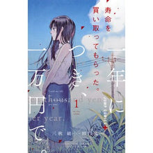 Load image into Gallery viewer, 寿命を買い取ってもらった。一年につき　１
