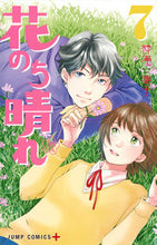 画像をギャラリービューアに読み込む, 花のち晴れ　花男ＮｅｘｔＳｅａｓｏｎ　７ 神尾　葉子　著 ｶﾐｵﾖｳｺ 集英社 集英社 :9784088811468

