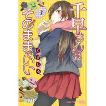 Load image into Gallery viewer, 千早さんはそのままでいい　　　３
