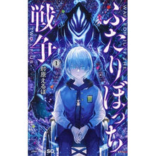 画像をギャラリービューアに読み込む, ふたりぼっち戦争　　　１
