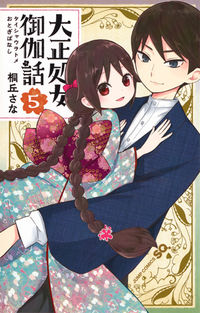 ＃桐丘 さな ＃大正処女御伽話　　　５ : キリオカサナ : Taisho virgin fairy tale 5 : Kiriokasana : 9784088811604