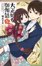画像をギャラリービューアに読み込む, #桐丘さな #大正処女御伽話５
