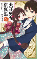 #桐丘さな #大正処女御伽話５
