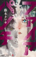 画像をギャラリービューアに読み込む, ＃藤本 タツキ ＃ファイアパンチ　　　７ : フジモトタツキ : Fire Punch 7 : Fujimoto Tatsuki : 9784088811703
