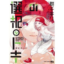 画像をギャラリービューアに読み込む, 選択のトキ　　　１ Gun chikiri Toki of selection 1
