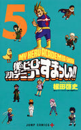 ＃根田 啓史 ＃僕のヒーローアカデミアすまっしゅ！　５ : ネダヒロフミ : My Hero Academia Smashu! 5 : Nedahirofumi : 9784088811734
