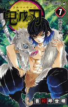 画像をギャラリービューアに読み込む, ＃吾峠呼世晴 ＃鬼滅の刃　７ : ゴトウゲコヨハル : Demon Slayer: Kimetsu no Yaiba 7 : Goto Uge Koyoharu : 9784088811932
